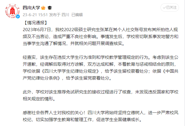 截图来源:四川大学官方微博