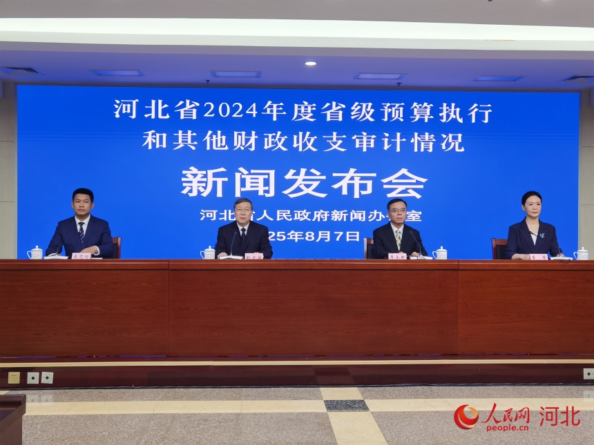 河北省2024年度省级预算执行和其他财政收支审计情况新闻发布会现场。人民网 朱延生摄