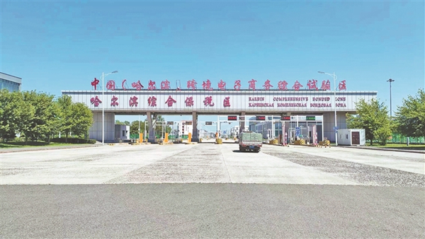 哈尔滨综合保税区。