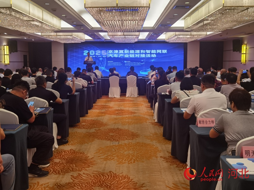 2025京津冀新能源和智能网联汽车产业链对接活动现场。人民网 朱延生摄