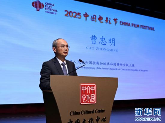 2025年9月12日,中国驻新加坡大使曹忠明致辞。(中国驻新加坡大使馆供图)