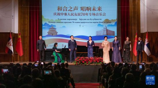 10月21日,在塞尔维亚首都贝尔格莱德的科拉拉茨音乐厅,中国中央歌剧院的音乐家在“和合之声 唱响未来——庆祝中塞人民友谊70年音乐会”上表演。新华社发(王韡摄)