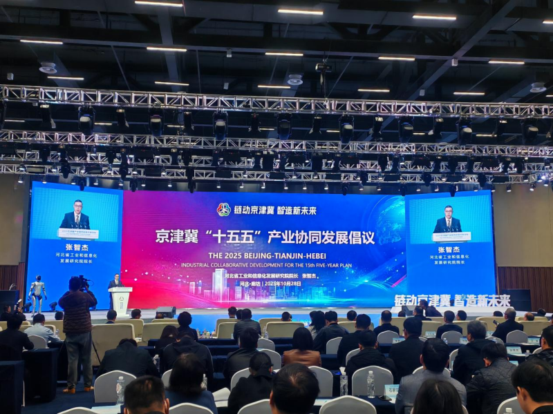 2025京津冀产业链供应链对接活动期间,京津冀联合发布《京津冀“十五五”产业协同发展倡议》。主办方供图