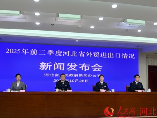 “2025年前三季度河北省外贸进出口情况”新闻发布会现场。人民网记者 赵明妍摄