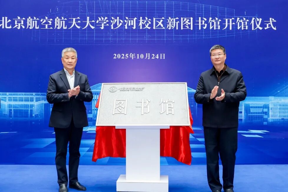 北航沙河校区图书馆开馆仪式现场。校方供图