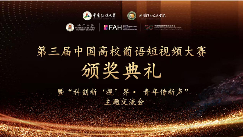 近日，第三届中国高校葡语短视频大赛颁奖典礼暨“科创新‘视’界·青年传新声”主题交流会在中国传媒大学举行。主办方供图