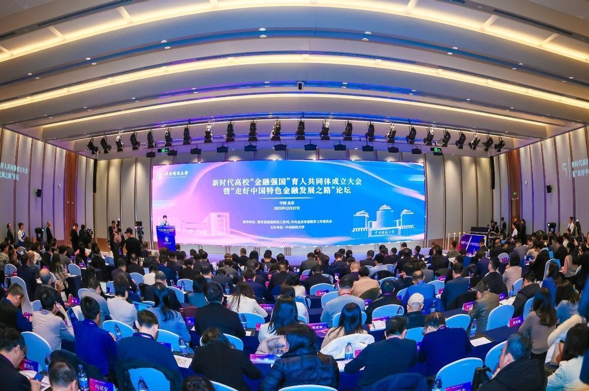 大会现场。中央财经大学供图
