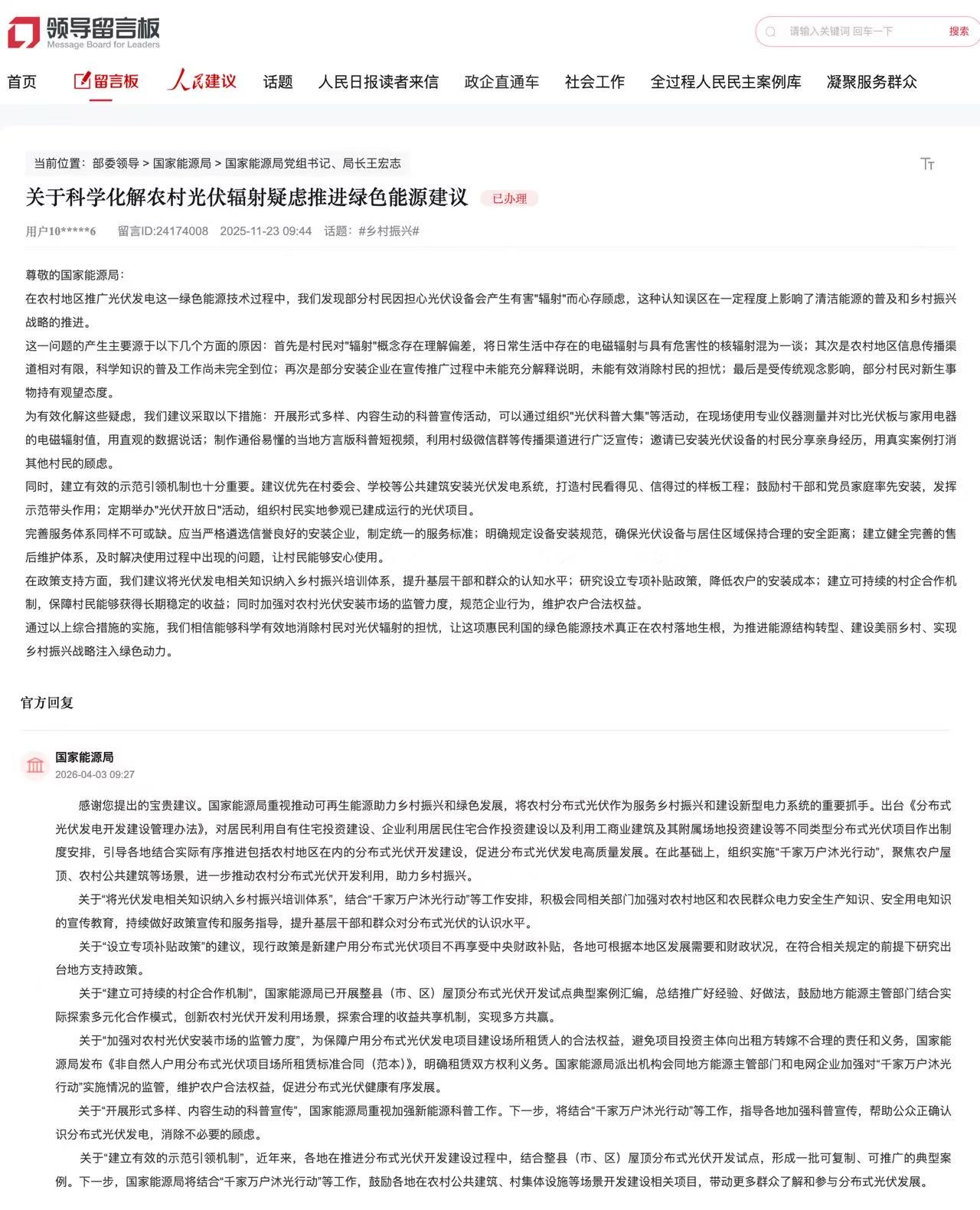 国家能源局回复人民网网友。图片来自“领导留言板”截图