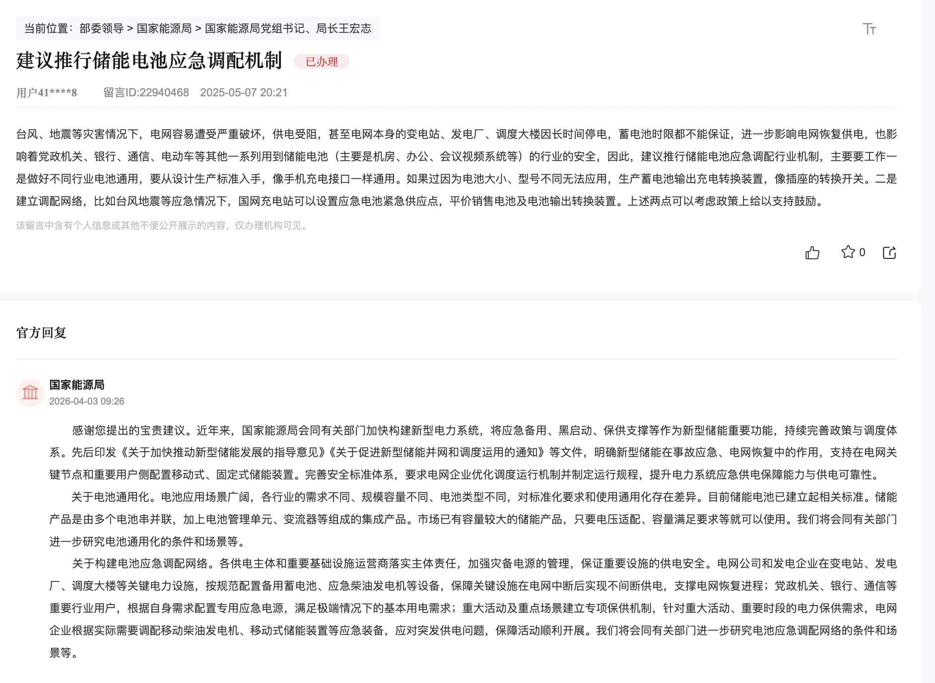 国家能源局回复人民网网友。图片来自“领导留言板”截图
