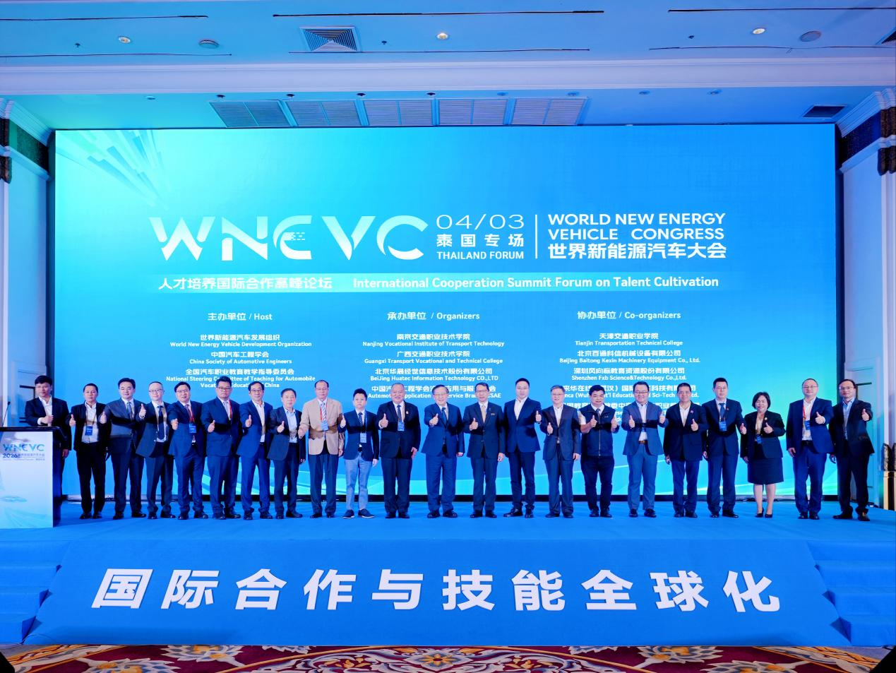 2026世界新能源汽车大会(泰国专场)暨人才培养国际合作高峰论坛于4月3日在泰国曼谷成功举办。活动主办方供图
